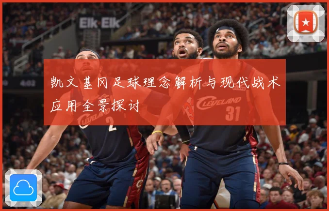 凯文基冈足球理念解析与现代战术应用全景探讨