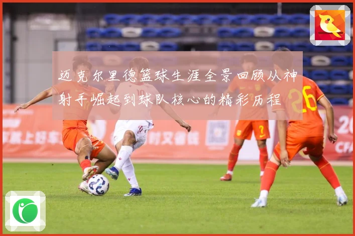 迈克尔里德篮球生涯全景回顾从神射手崛起到球队核心的精彩历程