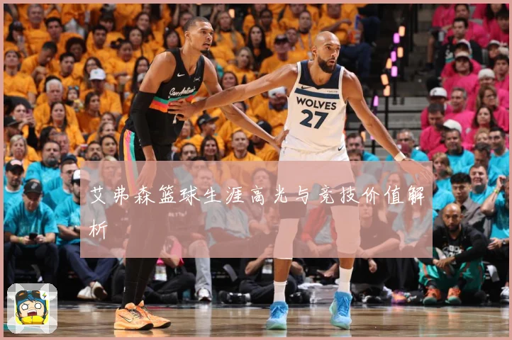 艾弗森篮球生涯高光与竞技价值解析
