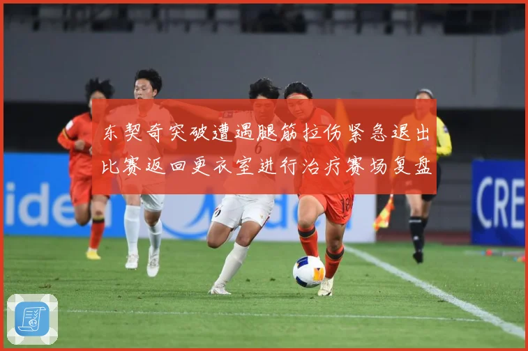 东契奇突破遭遇腿筋拉伤紧急退出比赛返回更衣室进行治疗赛场复盘