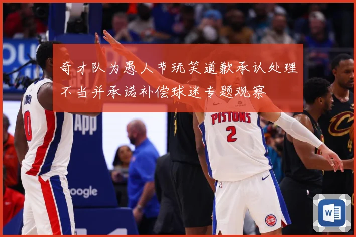 奇才队为愚人节玩笑道歉承认处理不当并承诺补偿球迷专题观察
