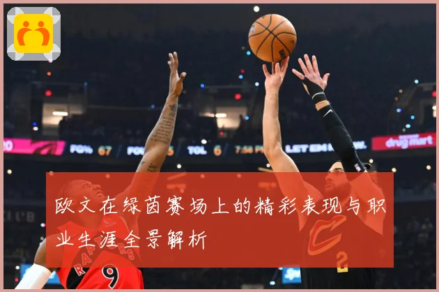 欧文在绿茵赛场上的精彩表现与职业生涯全景解析