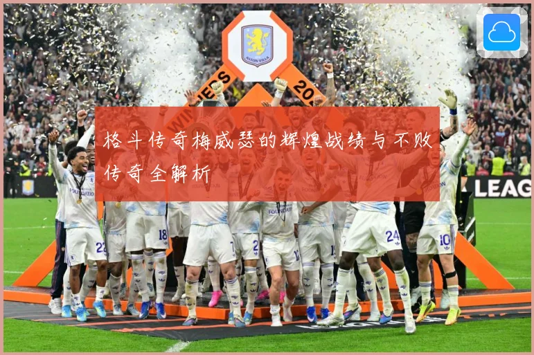 格斗传奇梅威瑟的辉煌战绩与不败传奇全解析