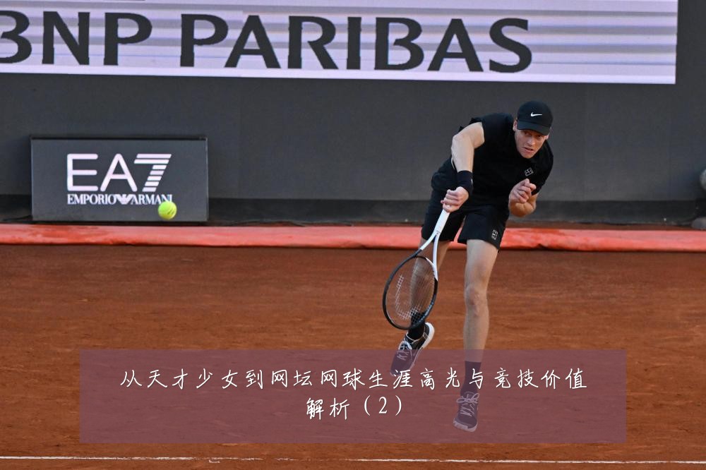 从天才少女到网坛网球生涯高光与竞技价值解析(2)