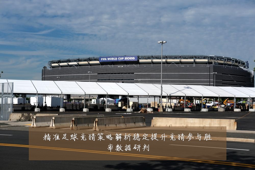 精准足球竞猜策略解析稳定提升竞猜参与胜率数据研判