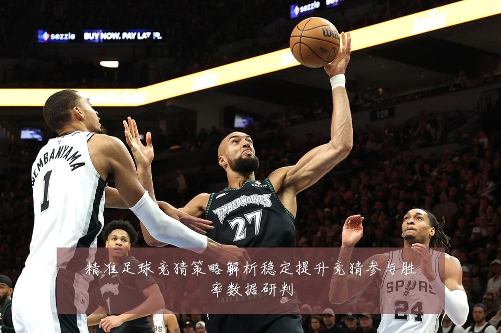 精准足球竞猜策略解析稳定提升竞猜参与胜率数据研判