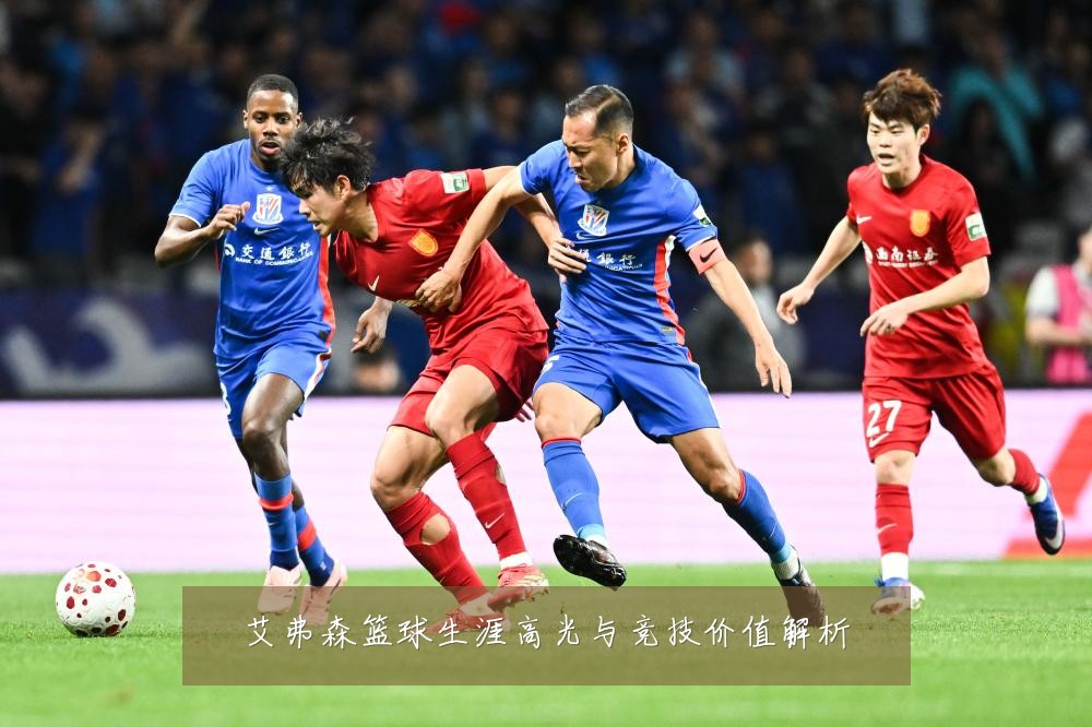 艾弗森篮球生涯高光与竞技价值解析