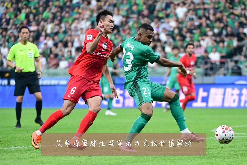 艾弗森篮球生涯高光与竞技价值解析