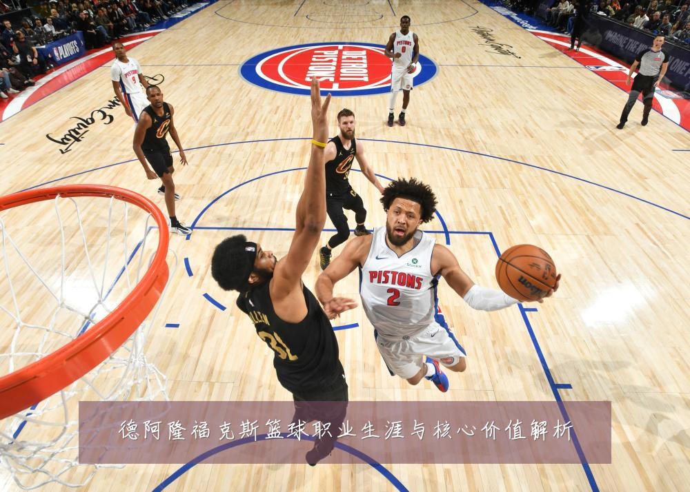 德阿隆福克斯篮球职业生涯与核心价值解析