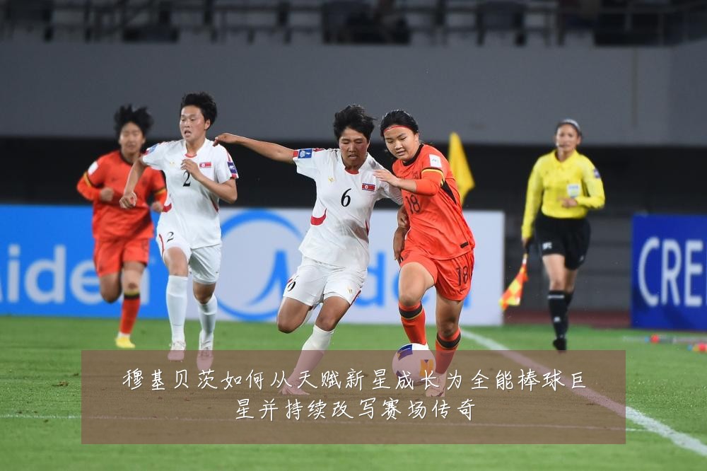 穆基贝茨如何从天赋新星成长为全能棒球巨星并持续改写赛场传奇