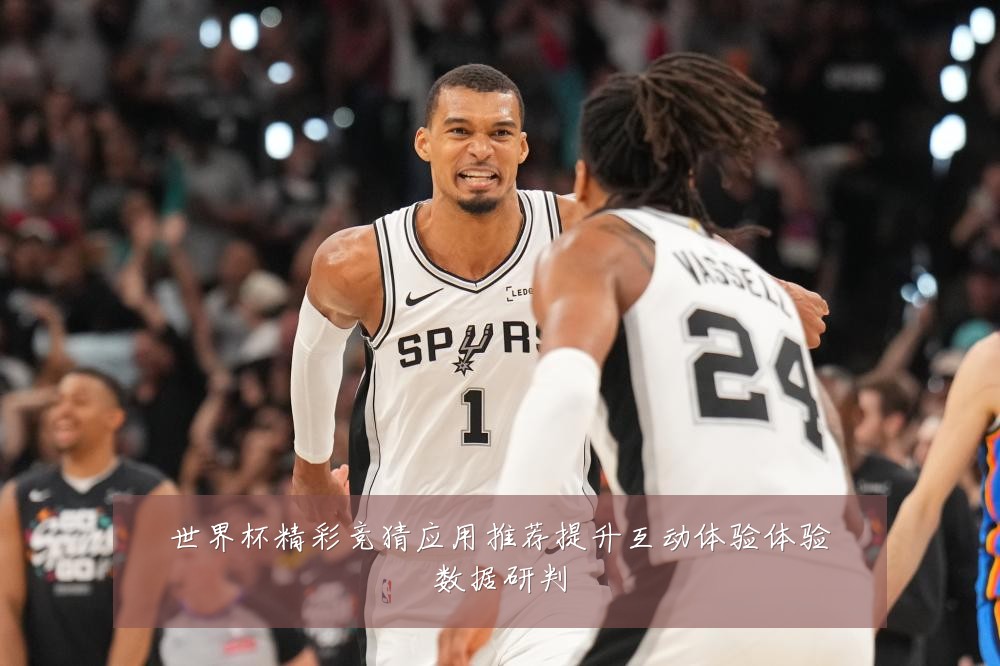 世界杯精彩竞猜应用推荐提升互动体验体验数据研判
