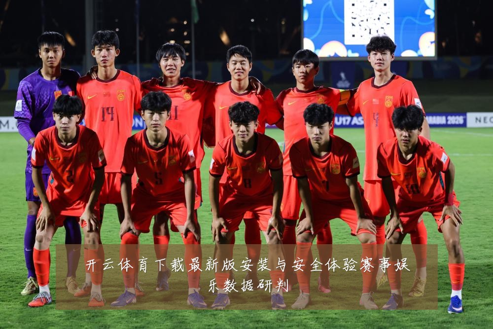 开云体育下载最新版安装与安全体验赛事娱乐数据研判