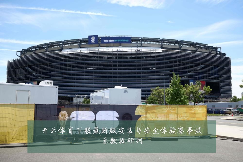 开云体育下载最新版安装与安全体验赛事娱乐数据研判