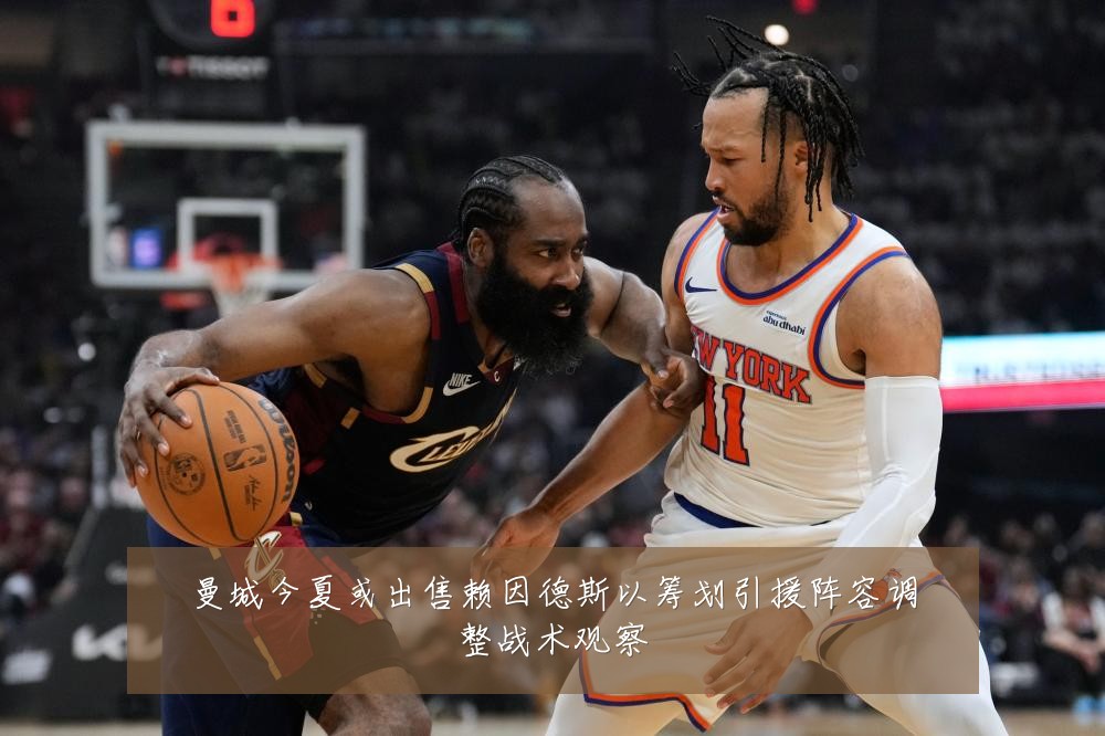曼城今夏或出售赖因德斯以筹划引援阵容调整战术观察